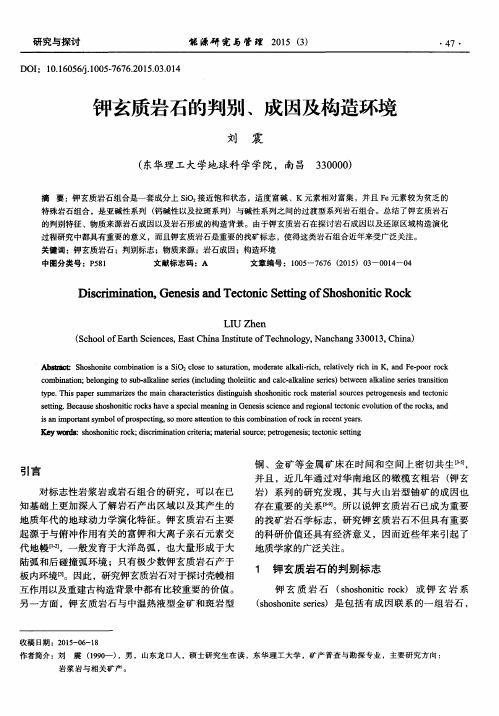 钾玄质岩石的判别、成因及构造环境