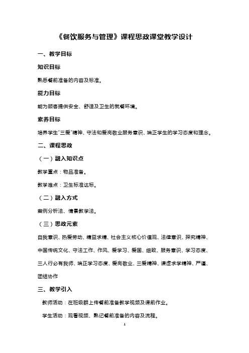 《餐饮服务与管理》课程思政课堂教学设计