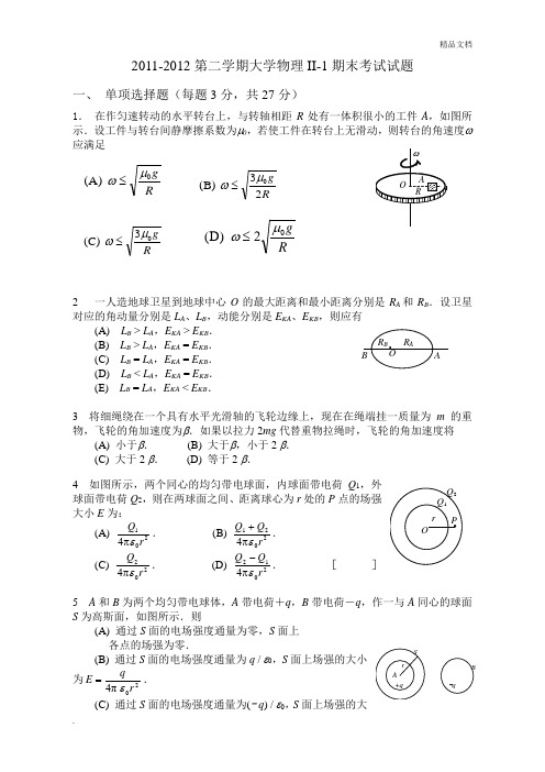 第二学期大学物理II-1期末考试试题