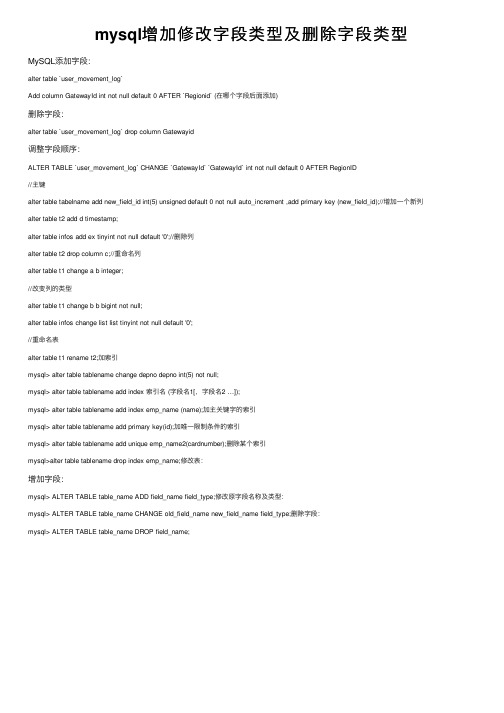mysql增加修改字段类型及删除字段类型