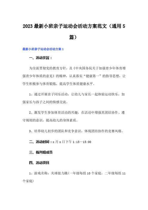 2023最新小班亲子运动会活动方案范文(通用5篇)