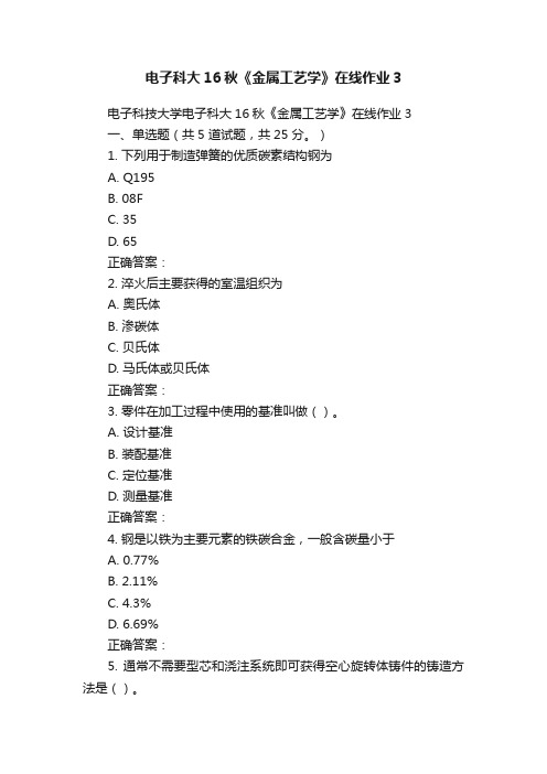 电子科大16秋《金属工艺学》在线作业3