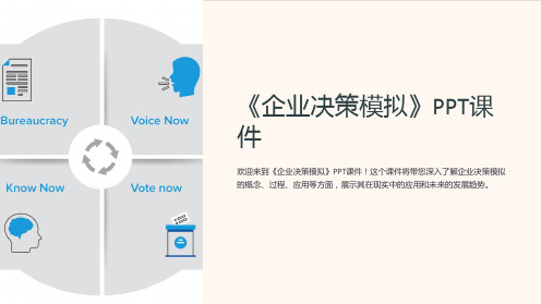 《企业决策模拟》课件