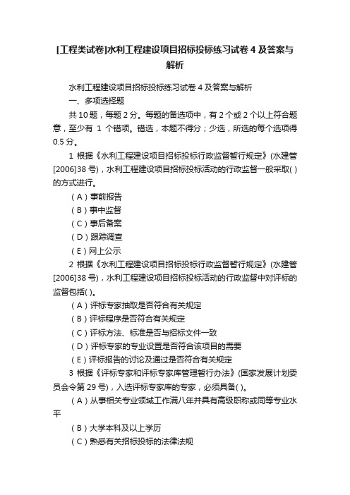 [工程类试卷]水利工程建设项目招标投标练习试卷4及答案与解析