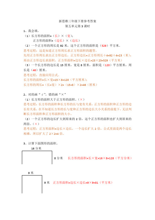 新思维伴你学三年级数学下册整理答案第5单元第3课时73页