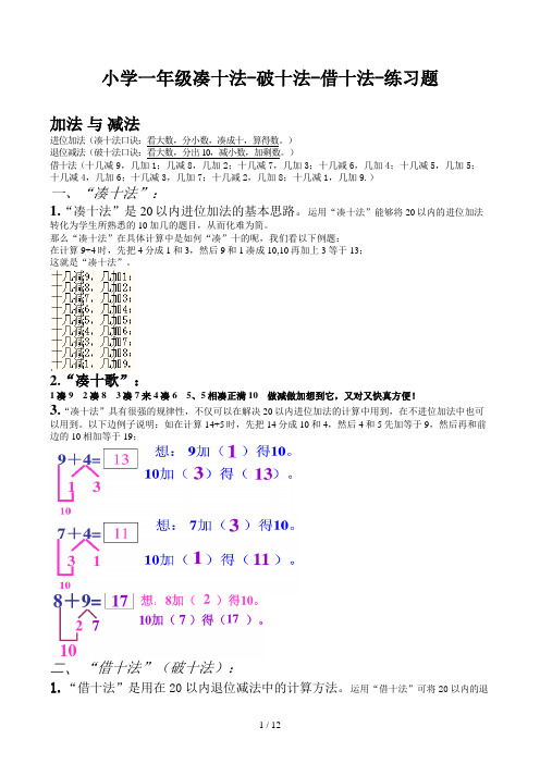 小学一年级凑十法-破十法-借十法-练习题