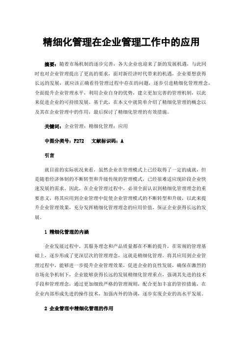 精细化管理在企业管理工作中的应用