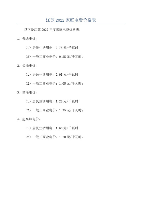 江苏2022家庭电费价格表