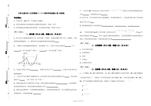 大学土建专业《大学物理(一)》期末考试试题A卷 含答案