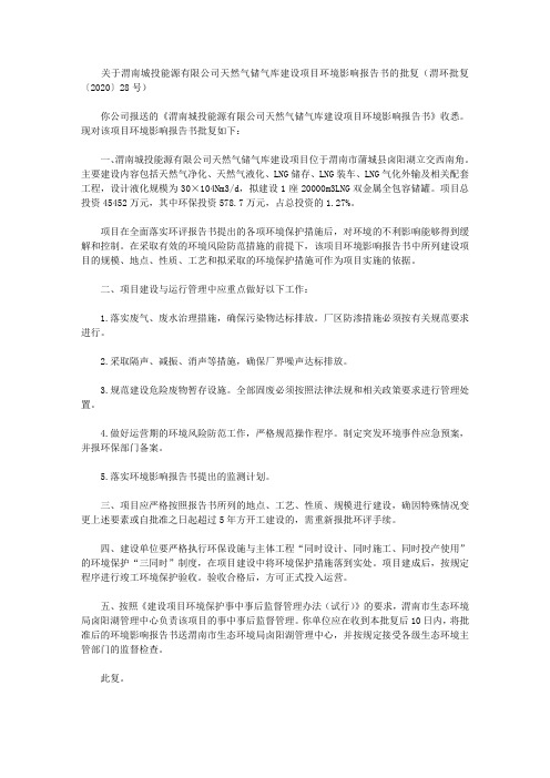 关于渭南城投能源有限公司天然气储气库建设项目环境影响报告书的批复(渭环批复〔2020〕28号)