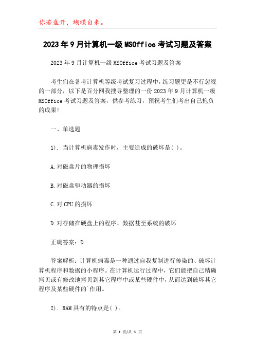 2023年9月计算机一级MSOffice考试习题及答案