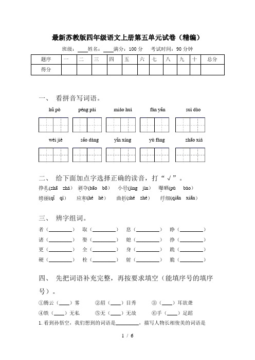 最新苏教版四年级语文上册第五单元试卷(精编)