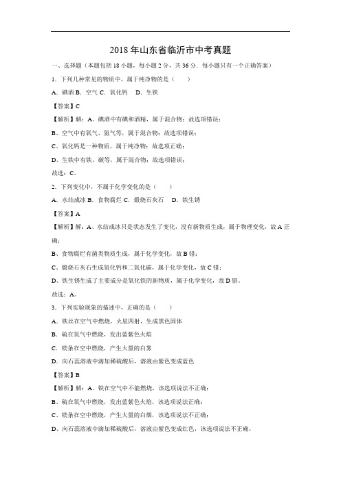 2019年中考化学试题-2018年山东省临沂市中考试题及答案详解