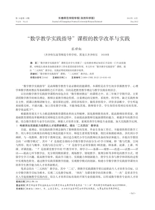 数学教学实践指导课程的教学改革与实践