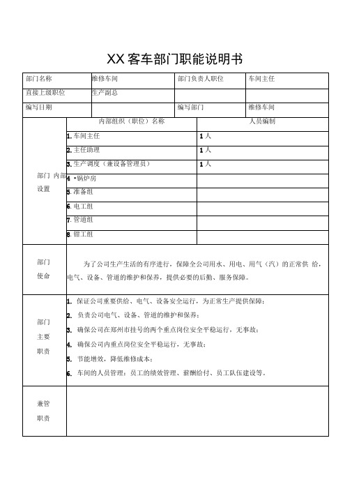 某汽车制造部门职能说明书-维修车间