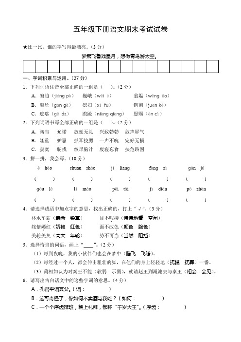 五年级下册语文期末考试试卷(附答案)