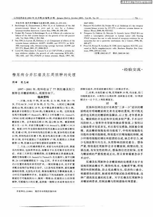 糖尿病合并肛瘘及肛周脓肿的处理