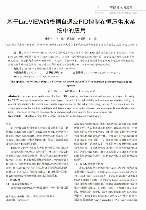 基于labview的模糊自适应pid控制在恒压供水系统中的应用