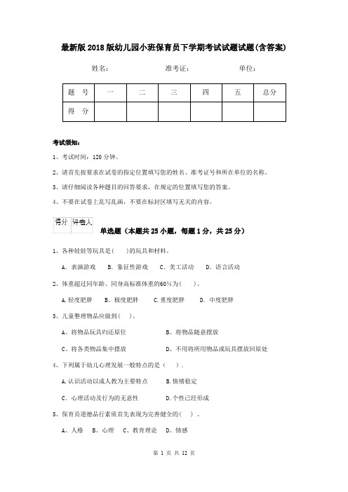 最新版2018版幼儿园小班保育员下学期考试试题试题(含答案)