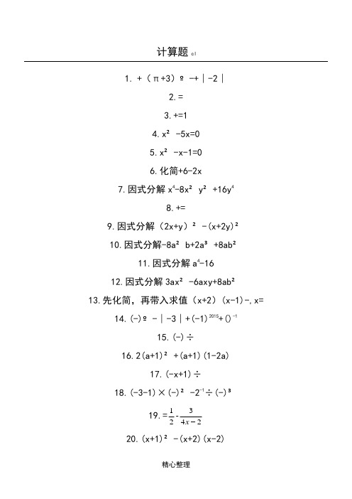 重点初中精选数学计算题200道