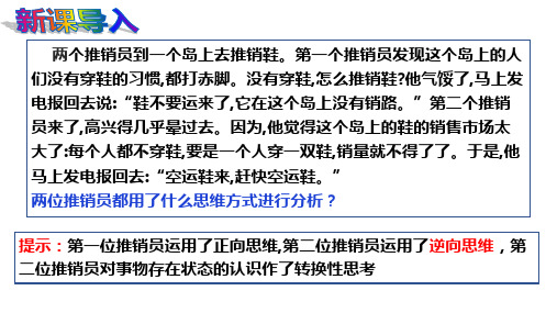 12.2逆向思维的含义与作用 课件-2021-2022学年高中政治统编版选择性必修三逻辑与思维