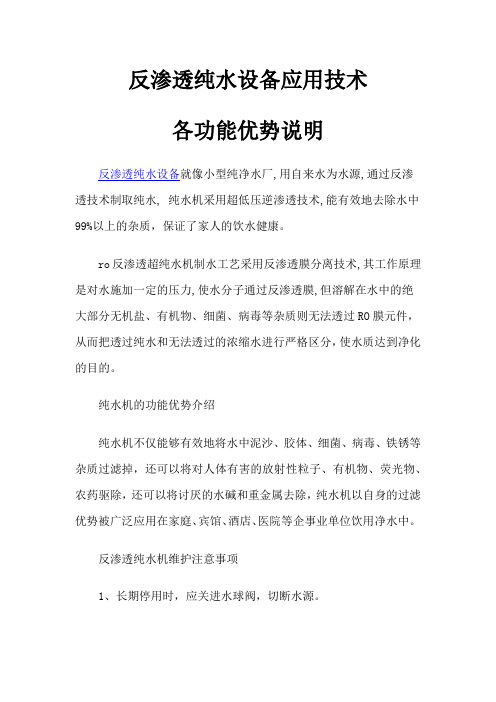 反渗透纯水设备应用技术各功能优势说明