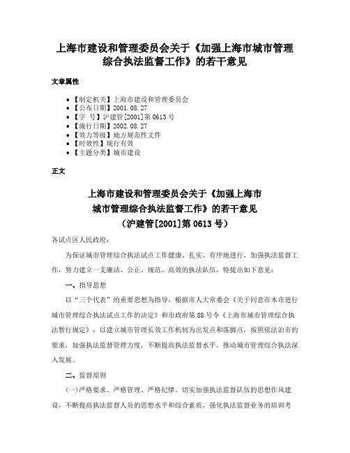 上海市建设和管理委员会关于《加强上海市城市管理综合执法监督工作》的若干意见