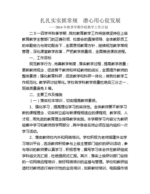 2014秋学校教学计划