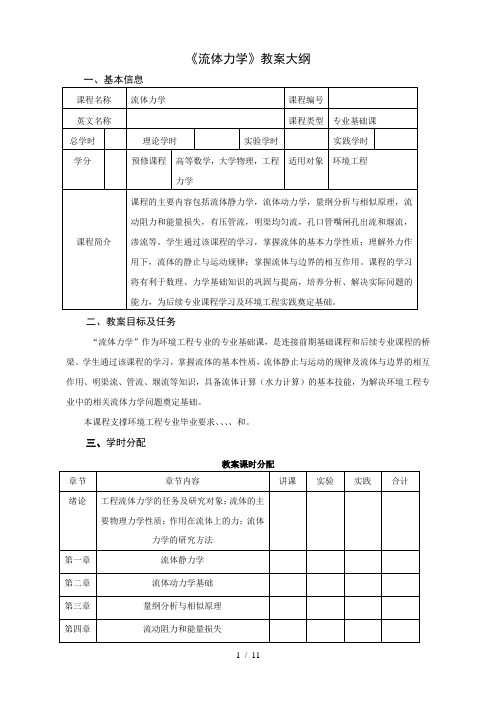 《流体力学》教学大纲