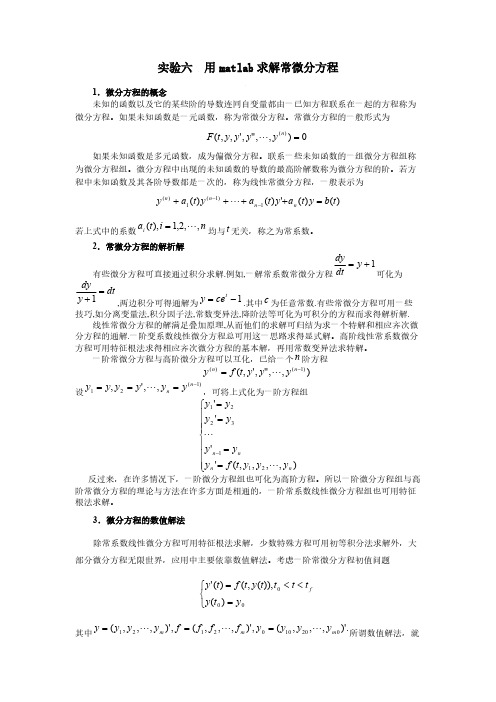 用matlab求解常微分方程