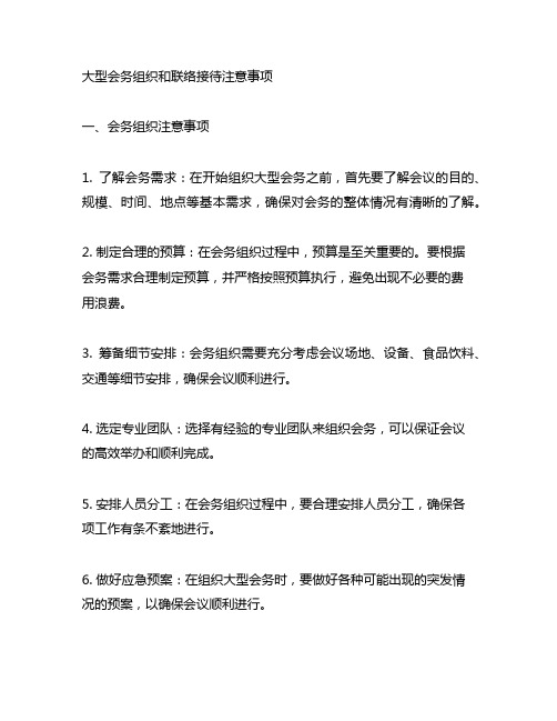 大型会务组织和联络接待注意事项