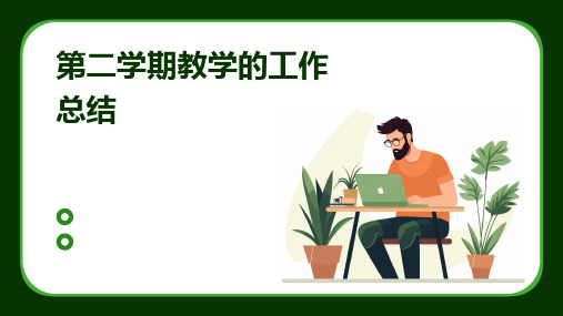 第二学期教学的工作总结PPT