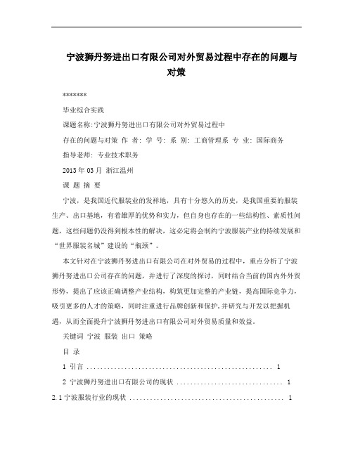 宁波狮丹努进出口有限公司对外贸易过程中存在的问题与对策