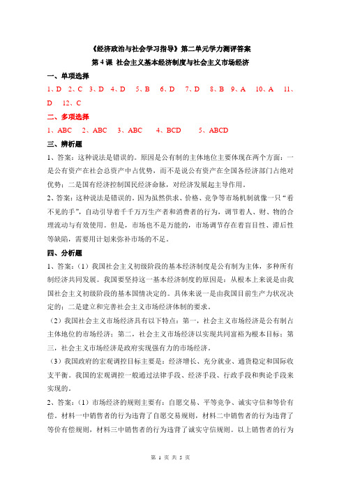 《经济政治与社会学习指导》第二单元答案(1)