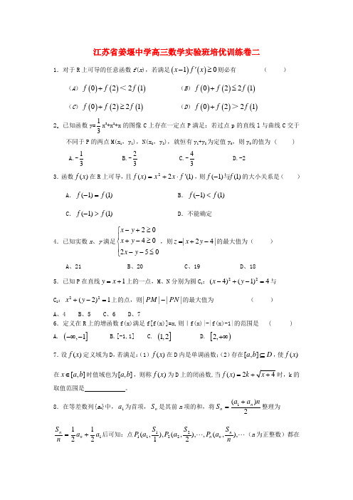 江苏省姜堰中学高三数学实验班培优训练卷二 苏教版