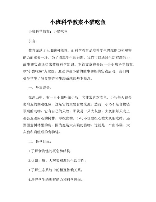 小班科学教案小猫吃鱼