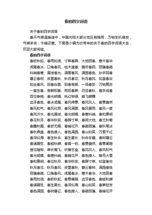 关于春的四字词语