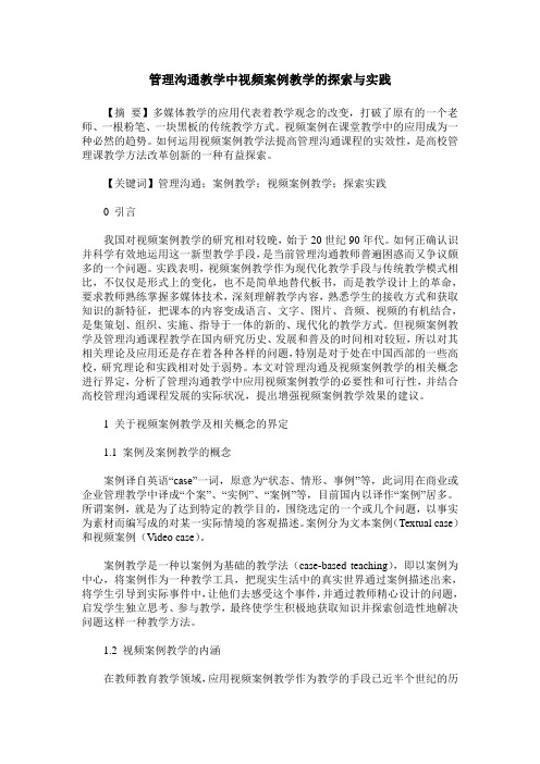 管理沟通教学中视频案例教学的探索与实践