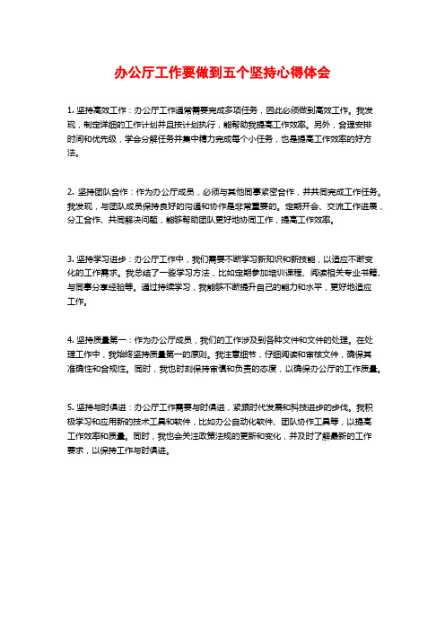 办公厅工作要做到五个坚持心得体会