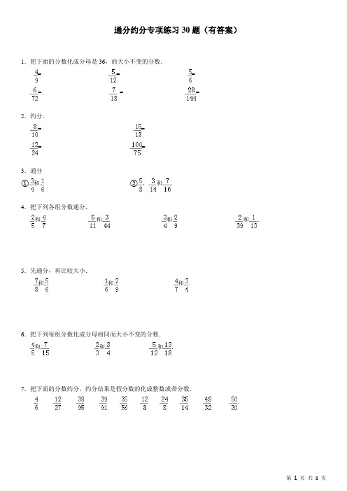 通分约分专项练习30大题(有答案)