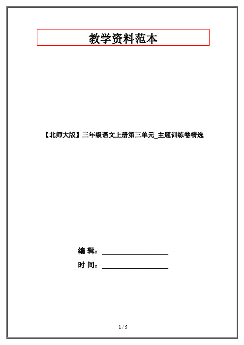 【北师大版】三年级语文上册第三单元_主题训练卷精选