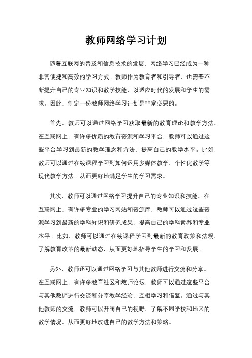 教师网络学习计划