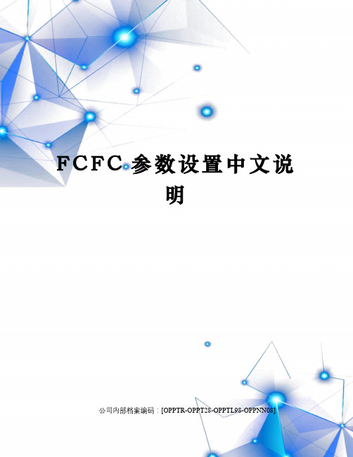 FCFC参数设置中文说明(终审稿)