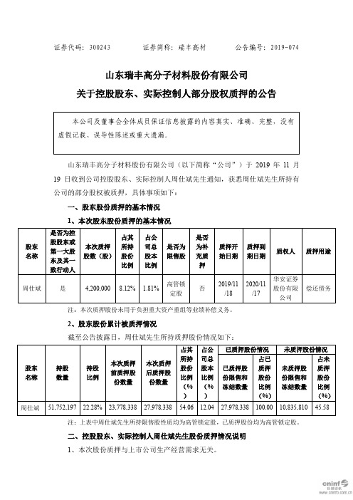 瑞丰高材：关于控股股东、实际控制人部分股权质押的公告