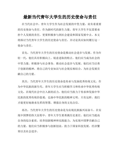 最新当代青年大学生的历史使命与责任