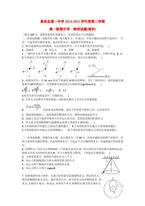 广东省惠来县第一中学2014_2015学年高一物理下学期期中试题