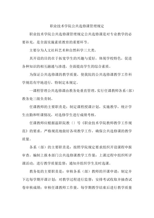 职业技术学院公共选修课管理规定