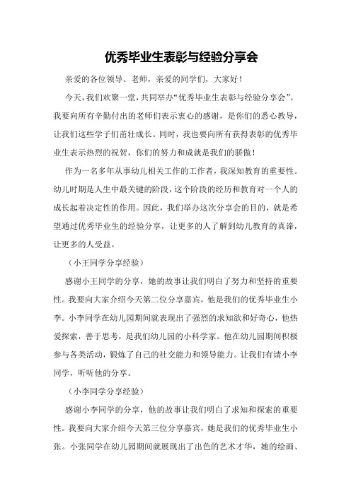 优秀毕业生表彰与经验分享会