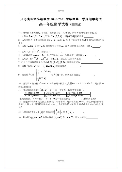 江苏省连云港新海高级中学2020至2021学年高一上学期期中考试(数学国际班)