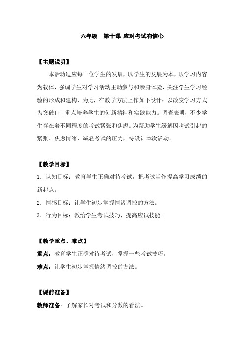 六年级 第十课 应对考试有信心